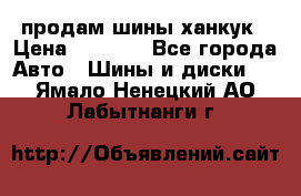 продам шины ханкук › Цена ­ 8 000 - Все города Авто » Шины и диски   . Ямало-Ненецкий АО,Лабытнанги г.